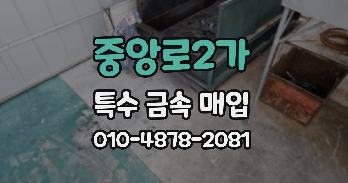 중앙로2가 특수 금속 매입