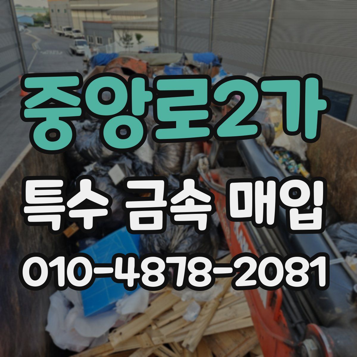 중앙로2가 특수 금속 매입