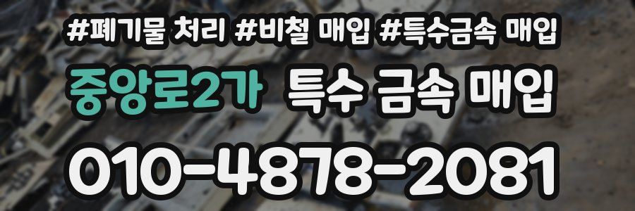 중앙로2가 특수 금속 매입