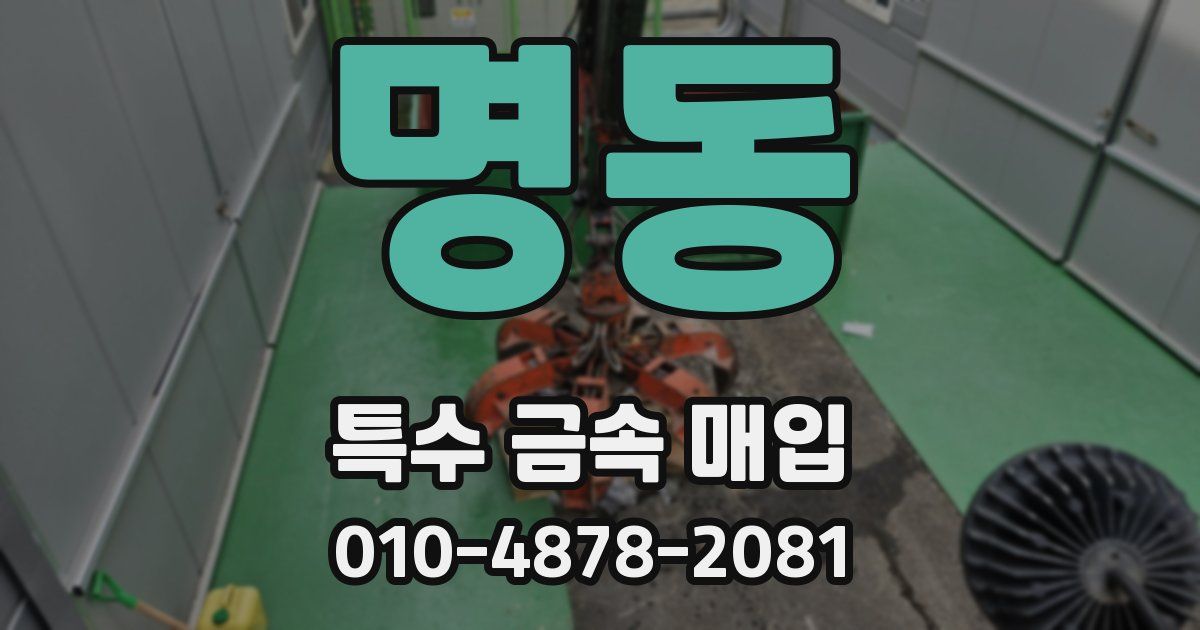 명동 특수 금속 매입