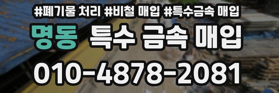 명동 특수 금속 매입