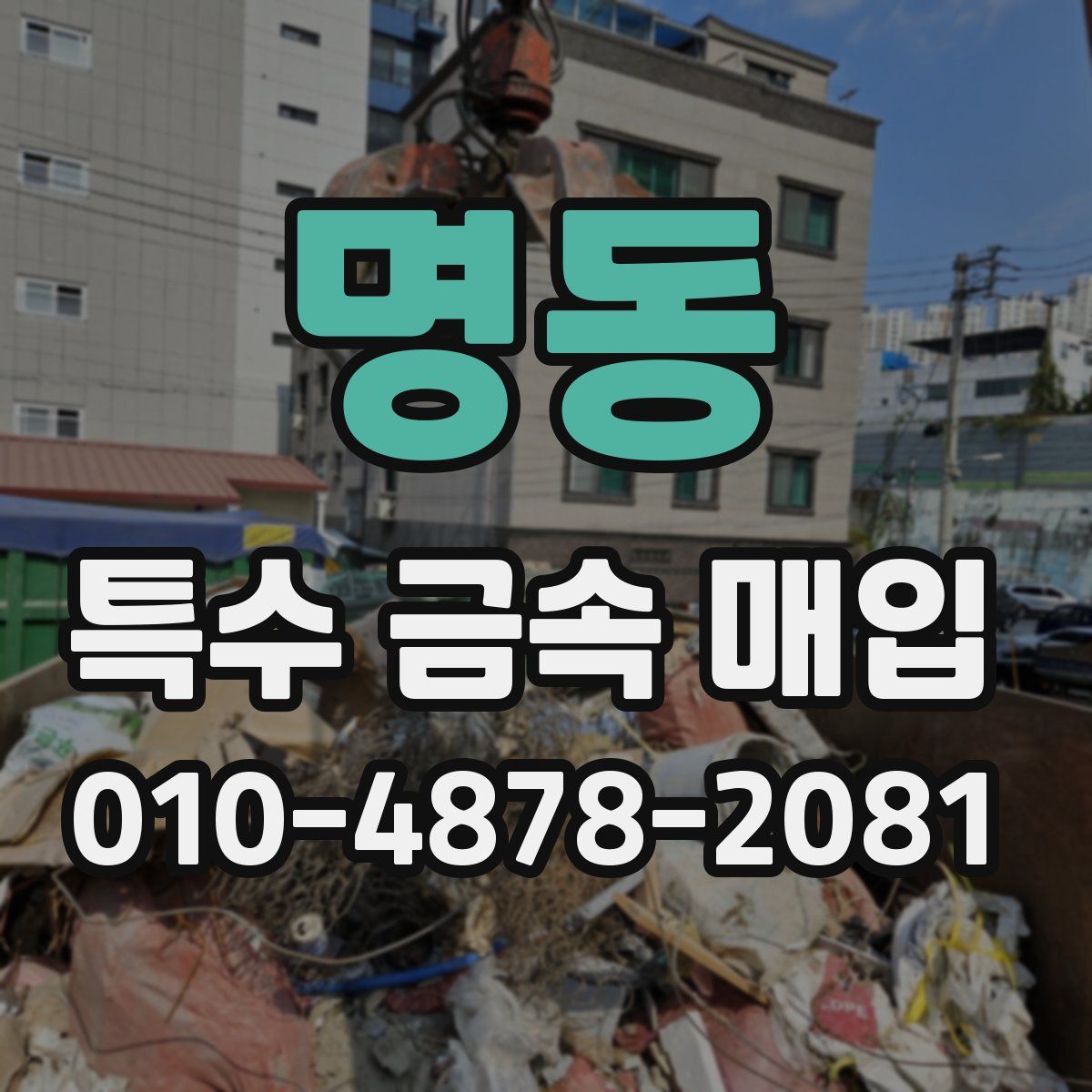 명동 특수 금속 매입