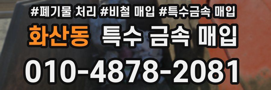 화산동 특수 금속 매입