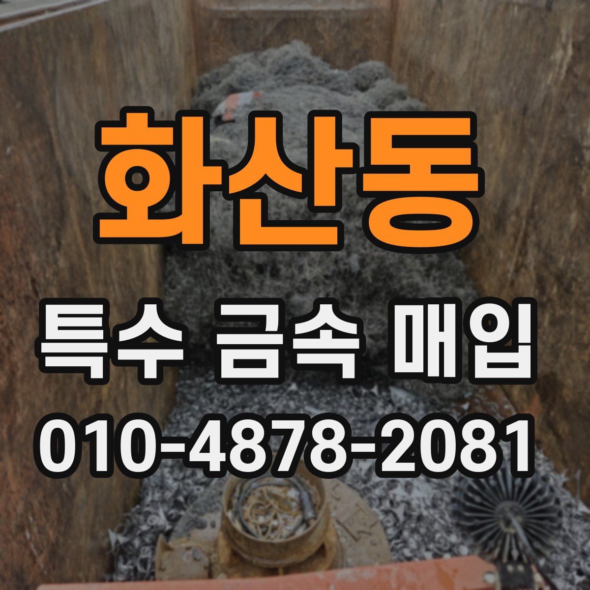 화산동 특수 금속 매입