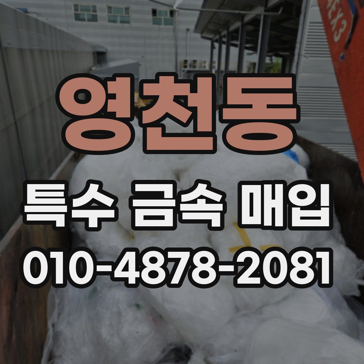 영천동 특수 금속 매입