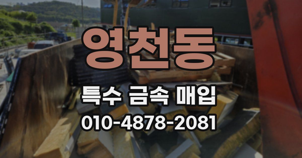 영천동 특수 금속 매입