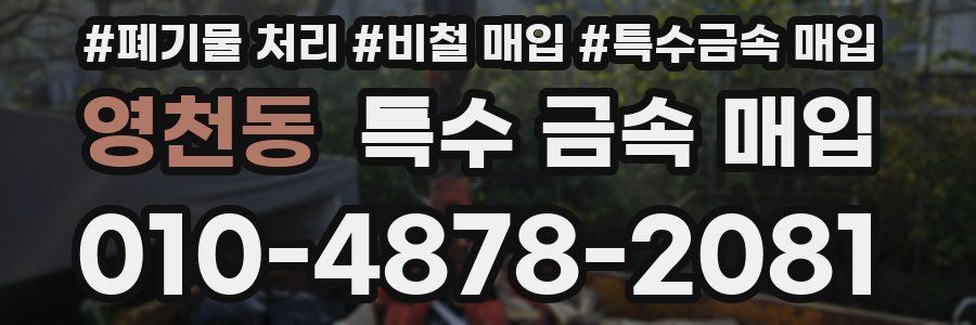 영천동 특수 금속 매입
