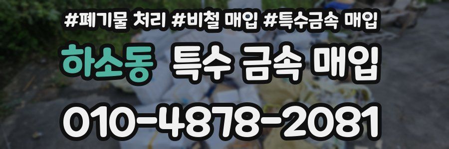 하소동 특수 금속 매입