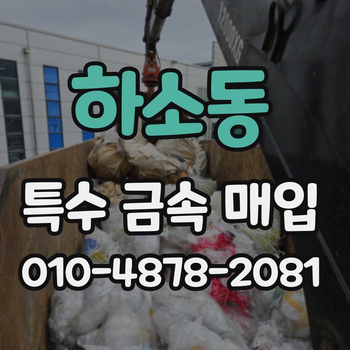 하소동 특수 금속 매입