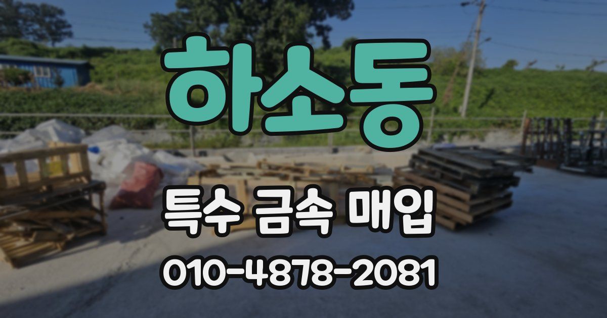 하소동 특수 금속 매입