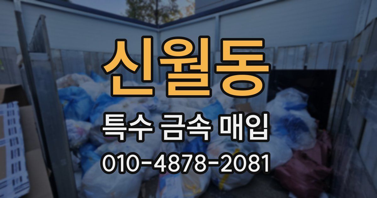 신월동 특수 금속 매입