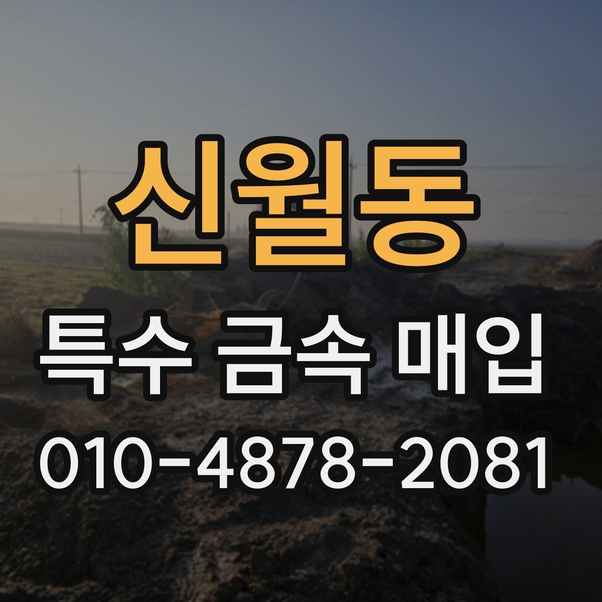 신월동 특수 금속 매입