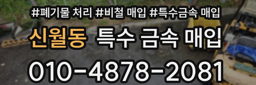 신월동 특수 금속 매입