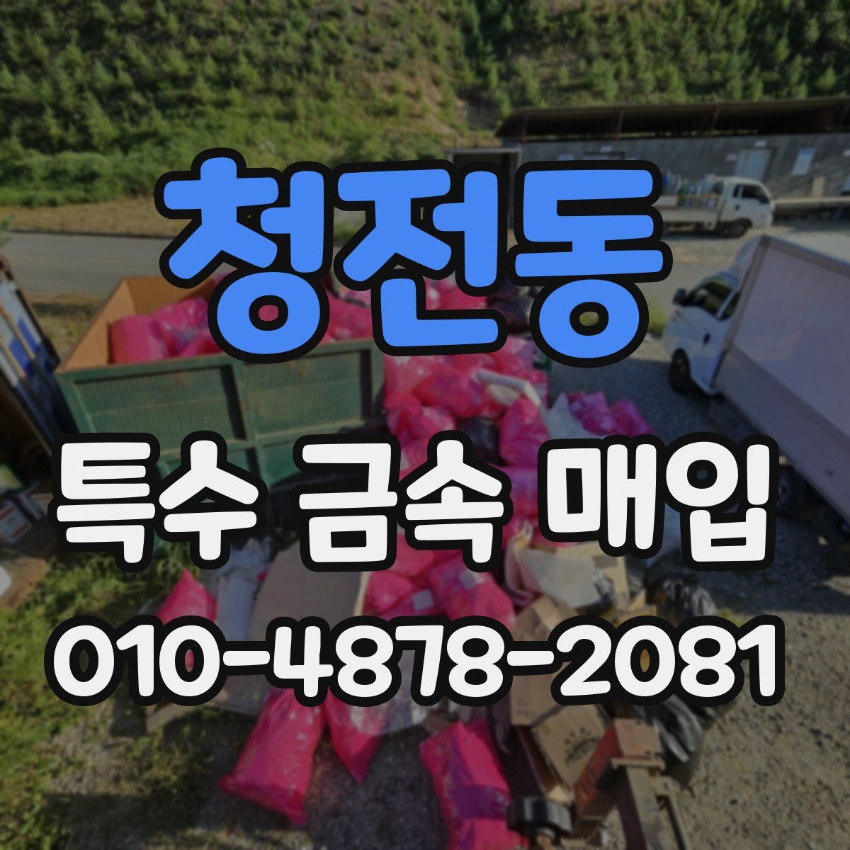 청전동 특수 금속 매입