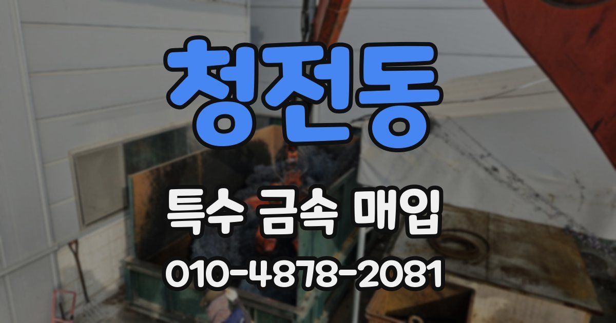 청전동 특수 금속 매입