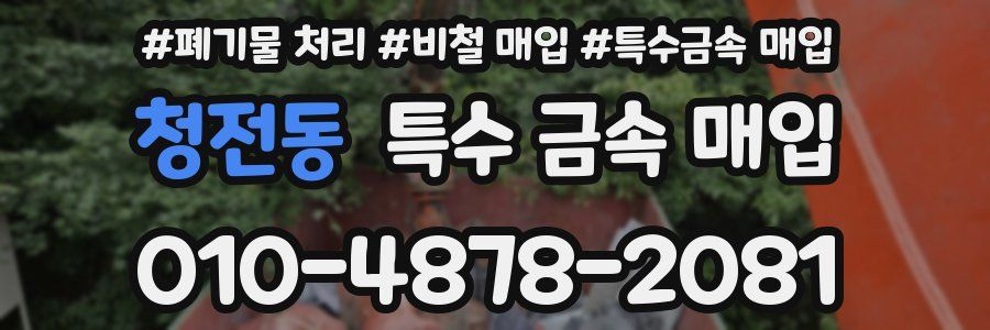 청전동 특수 금속 매입