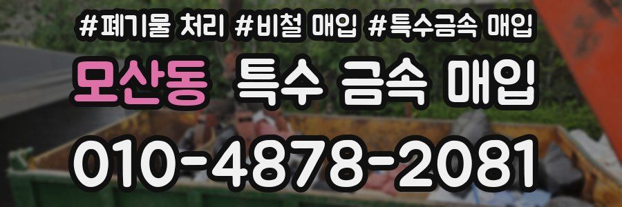 모산동 특수 금속 매입