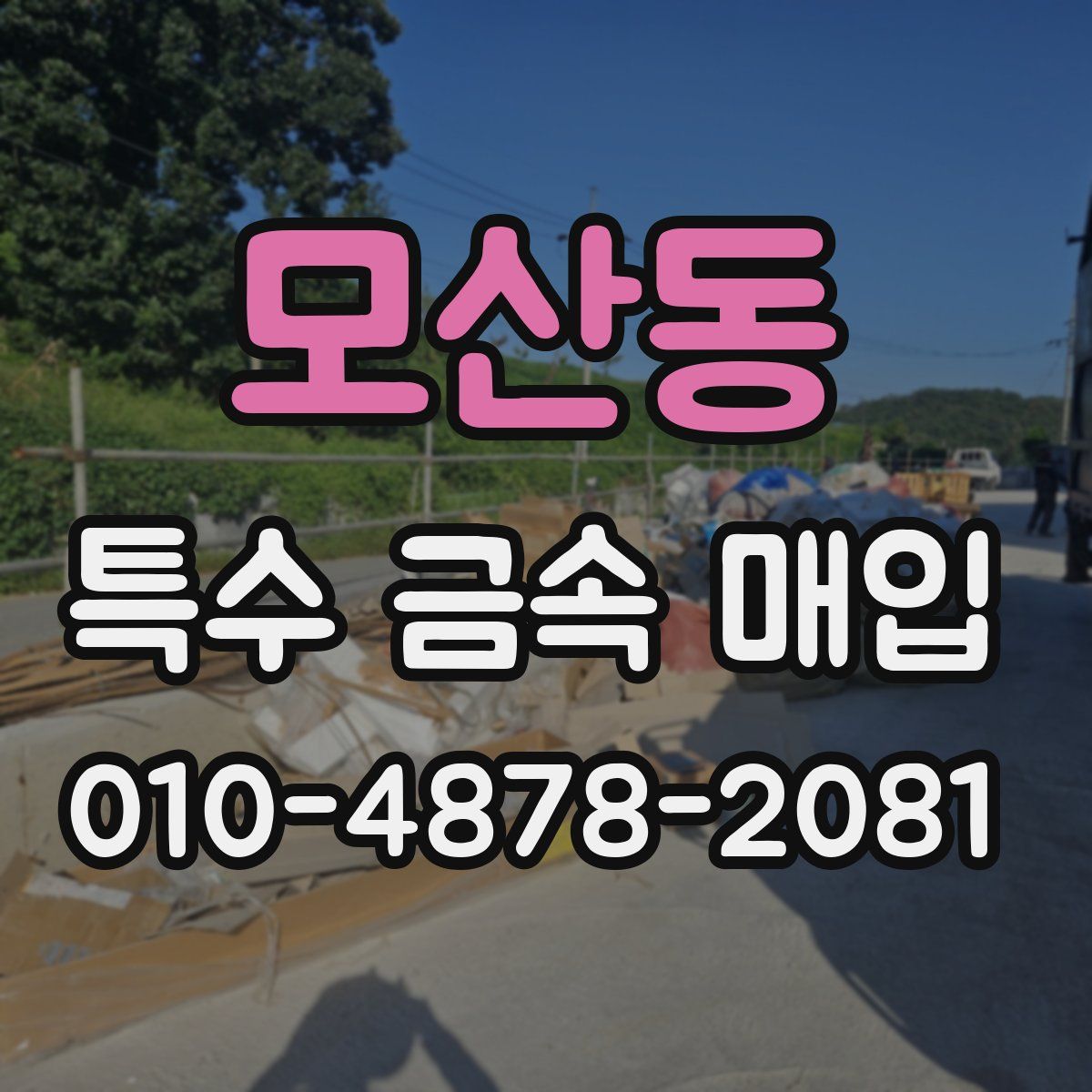 모산동 특수 금속 매입