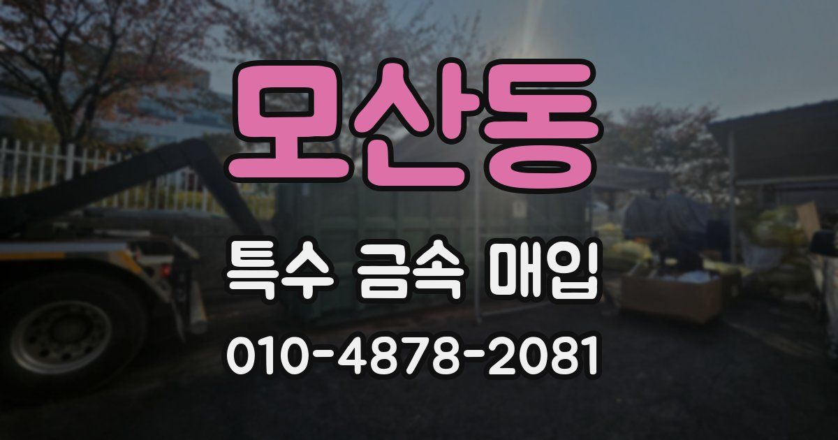 모산동 특수 금속 매입