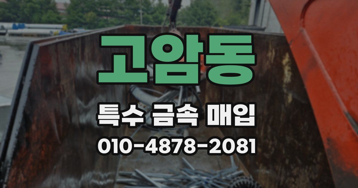 고암동 특수 금속 매입