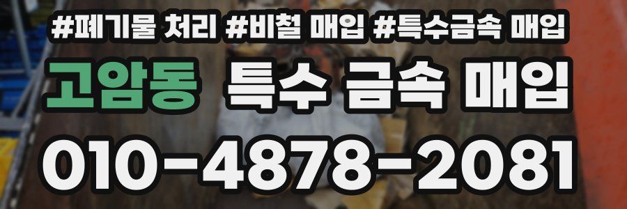 고암동 특수 금속 매입