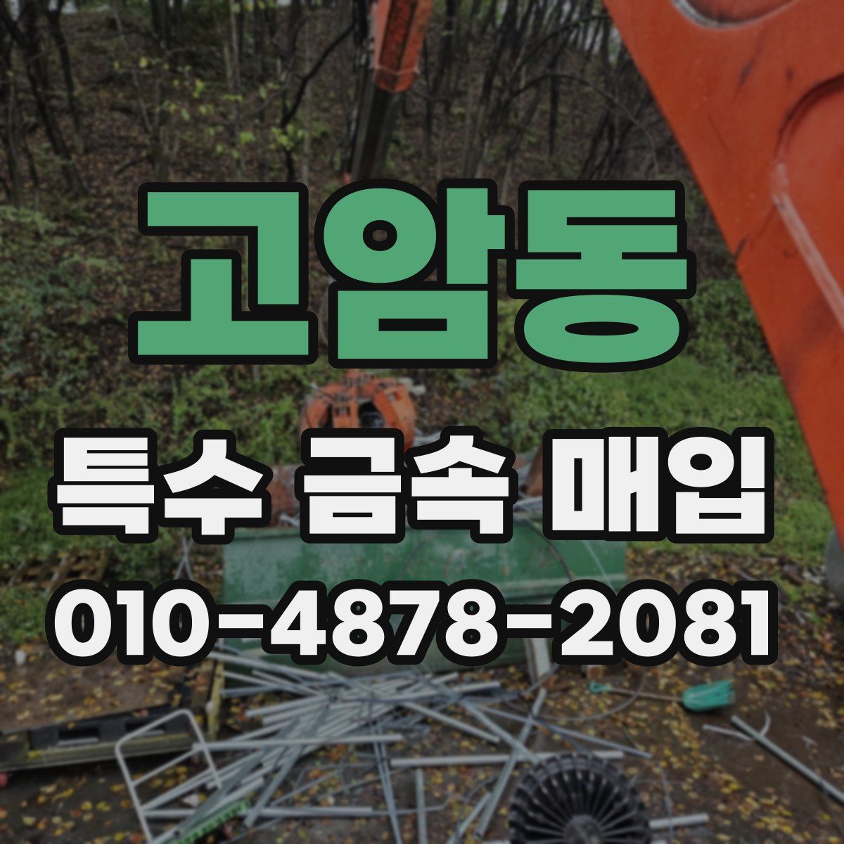 고암동 특수 금속 매입
