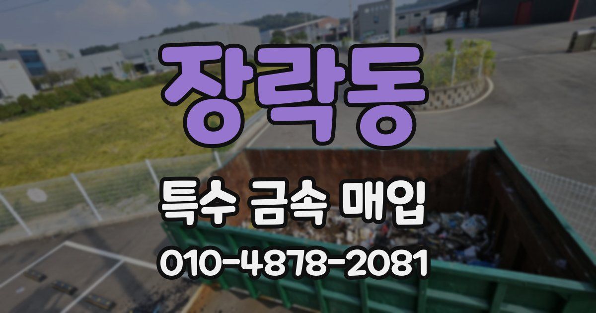 장락동 특수 금속 매입