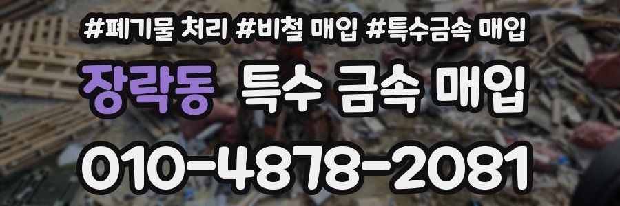 장락동 특수 금속 매입