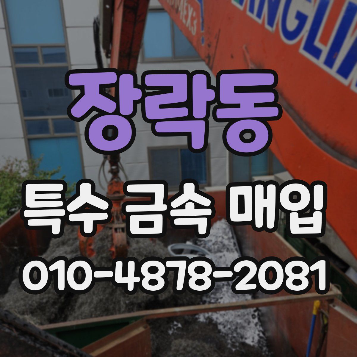 장락동 특수 금속 매입