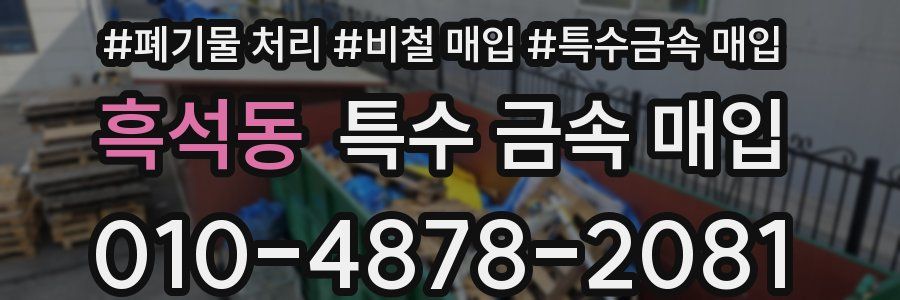 흑석동 특수 금속 매입