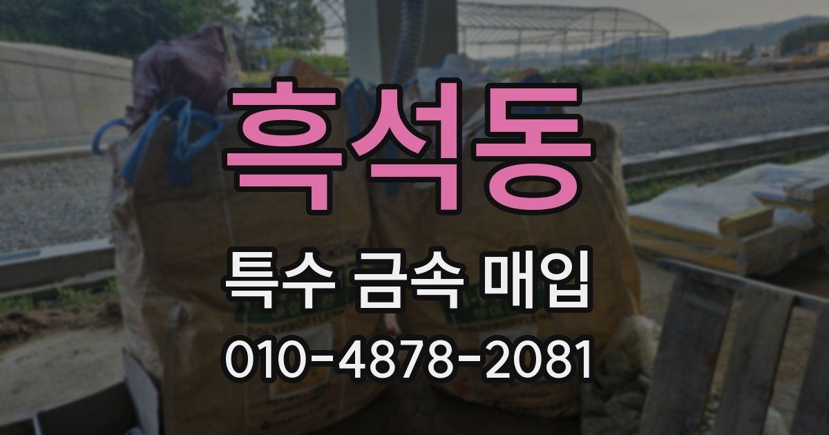 흑석동 특수 금속 매입