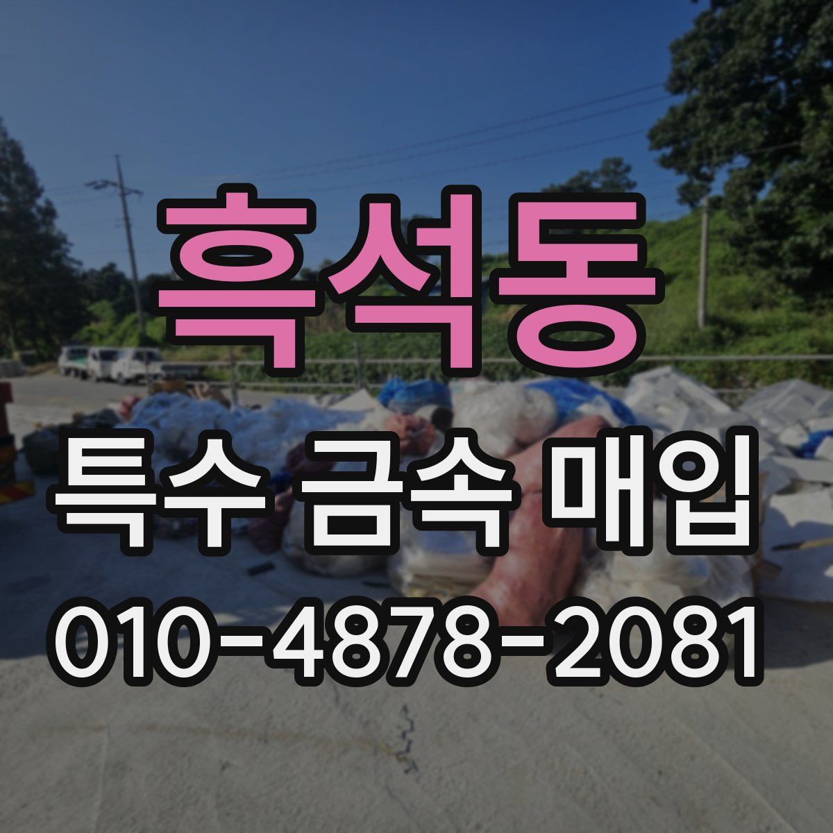 흑석동 특수 금속 매입