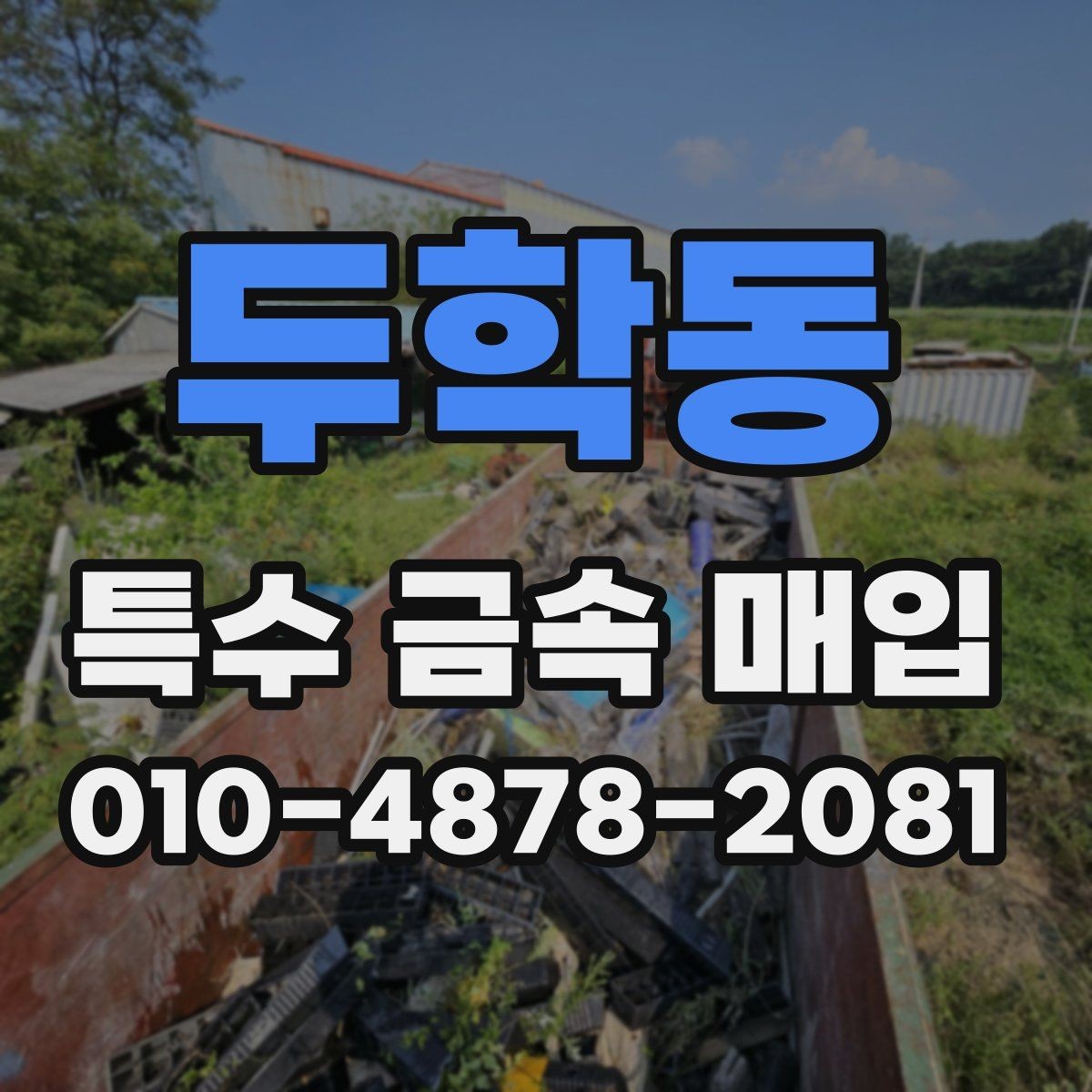 두학동 특수 금속 매입 시 거래 신뢰도를 높이는 방법