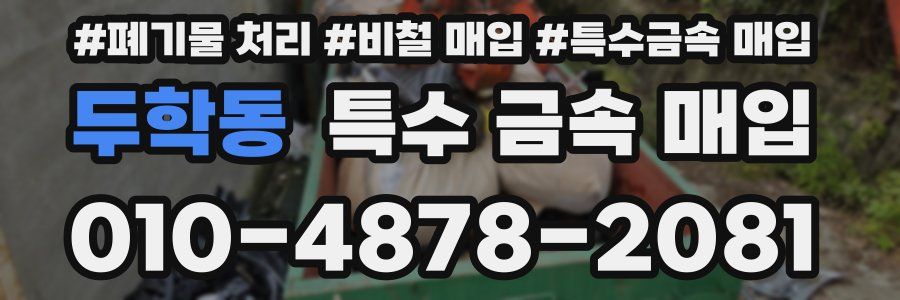 두학동 특수 금속 매입