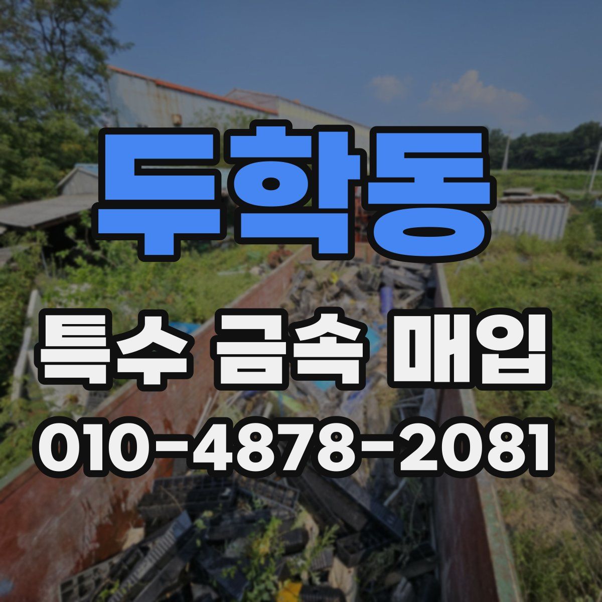 두학동 특수 금속 매입