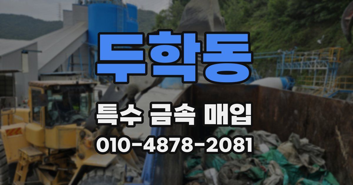 두학동 특수 금속 매입