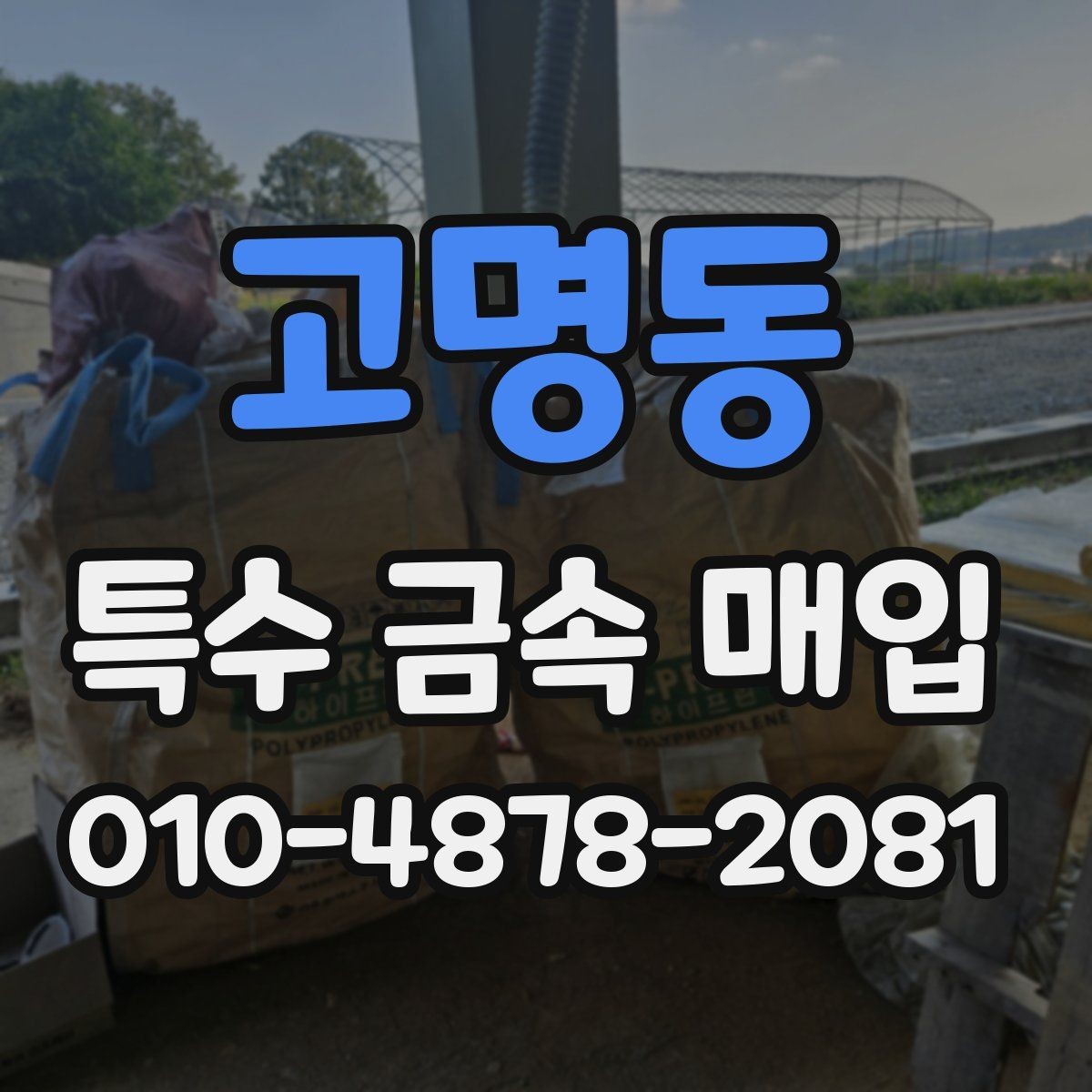 고명동 특수 금속 매입 상담부터 수거까지의 흐름