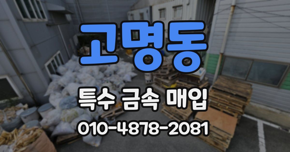 고명동 특수 금속 매입