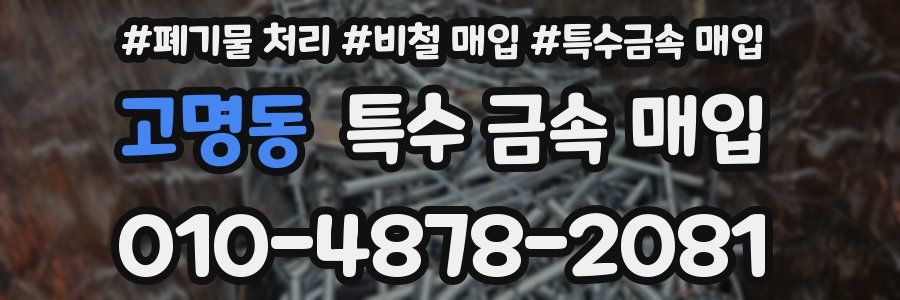 고명동 특수 금속 매입