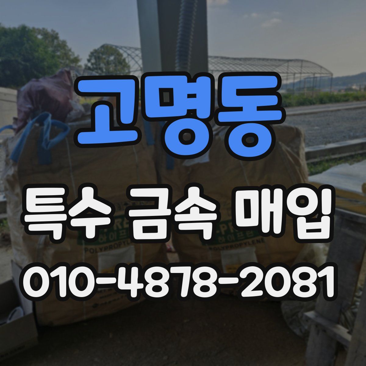 고명동 특수 금속 매입