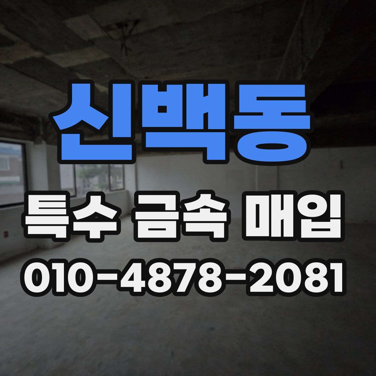 신백동 특수 금속 매입