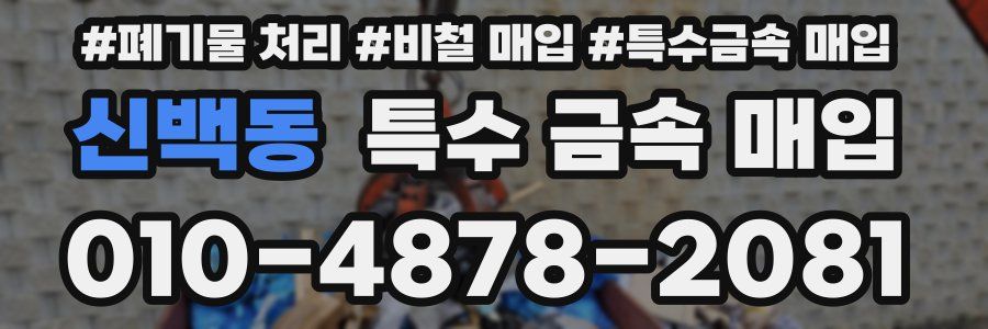 신백동 특수 금속 매입