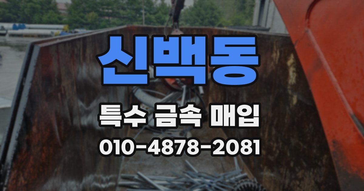 신백동 특수 금속 매입