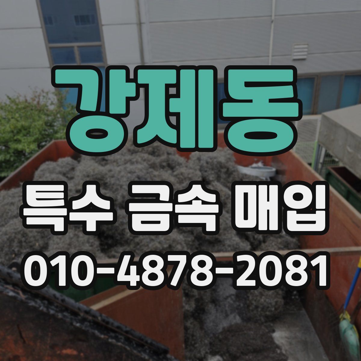 강제동 특수 금속 매입