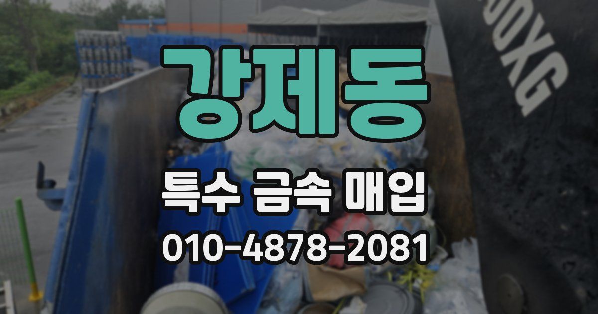 강제동 특수 금속 매입