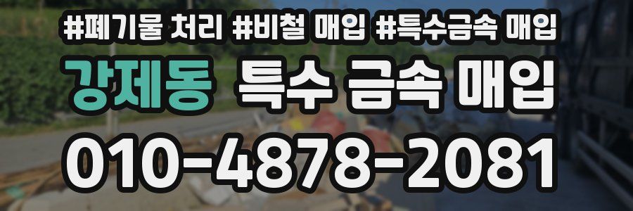 강제동 특수 금속 매입