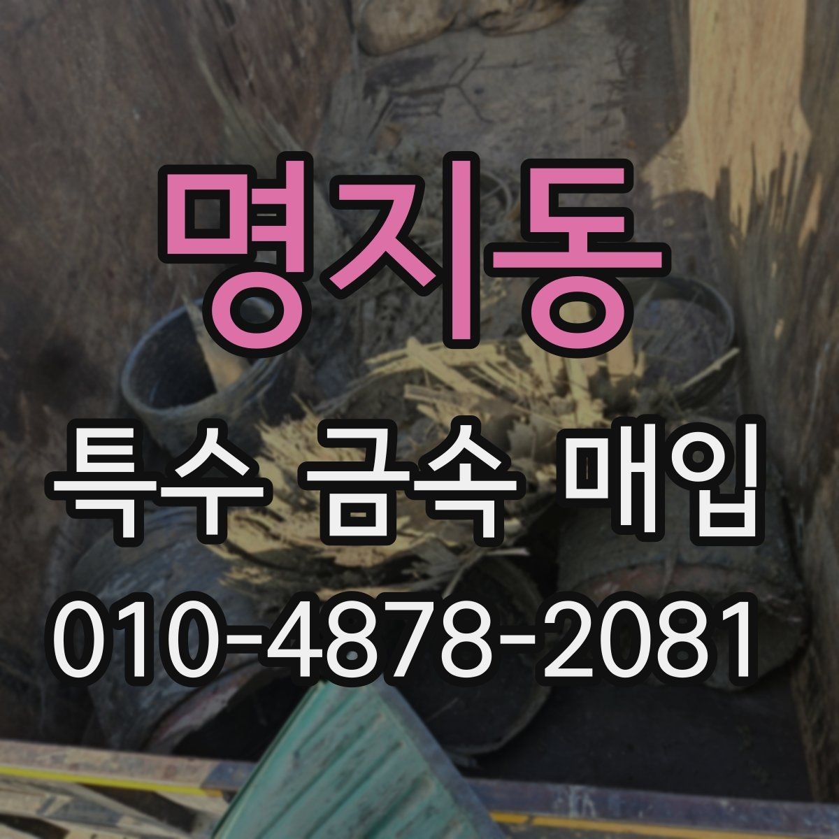 명지동 특수 금속 매입 시 순도 확인이 필요한 이유