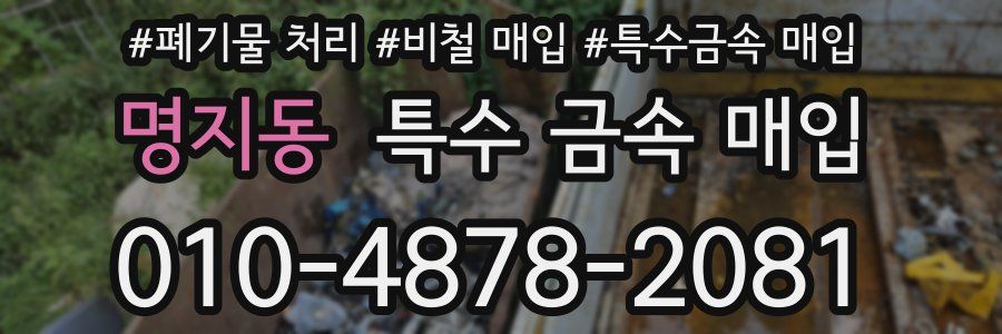 명지동 특수 금속 매입