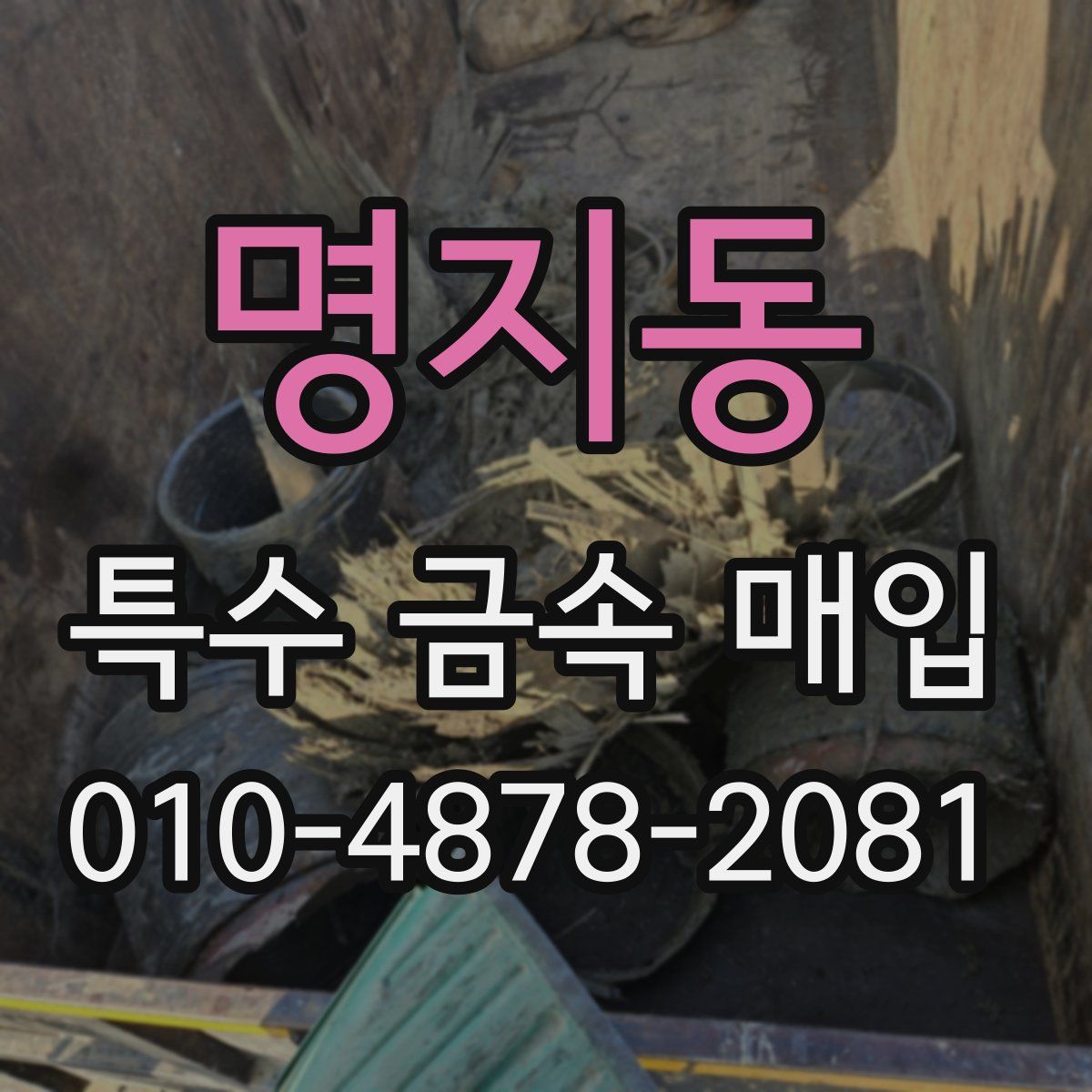 명지동 특수 금속 매입