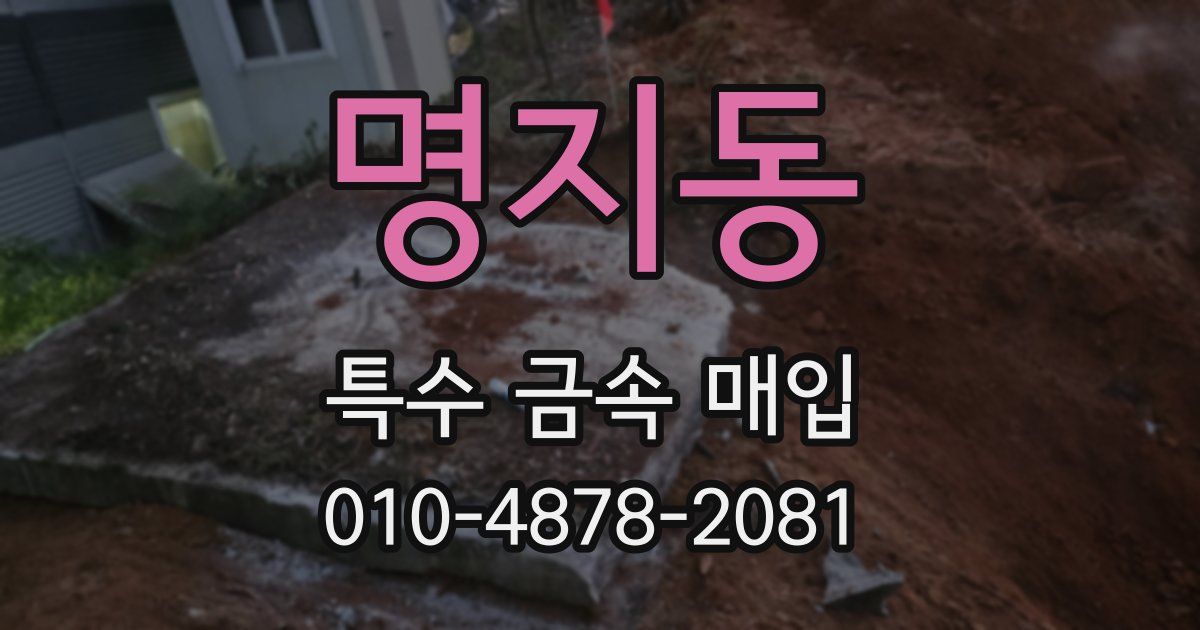 명지동 특수 금속 매입
